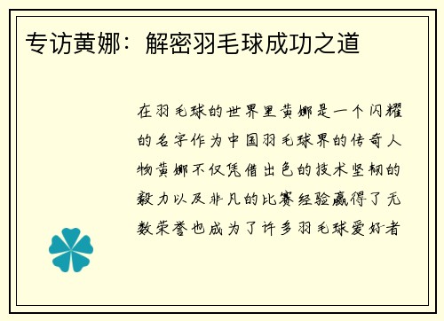 专访黄娜：解密羽毛球成功之道