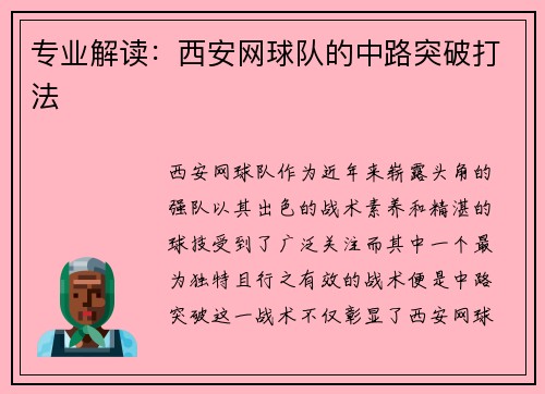 专业解读：西安网球队的中路突破打法