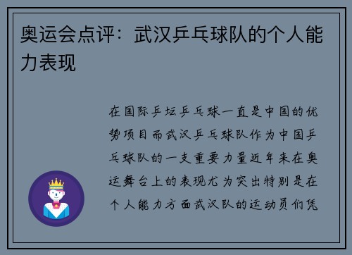 奥运会点评：武汉乒乓球队的个人能力表现