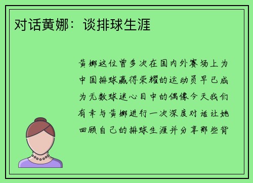 对话黄娜：谈排球生涯