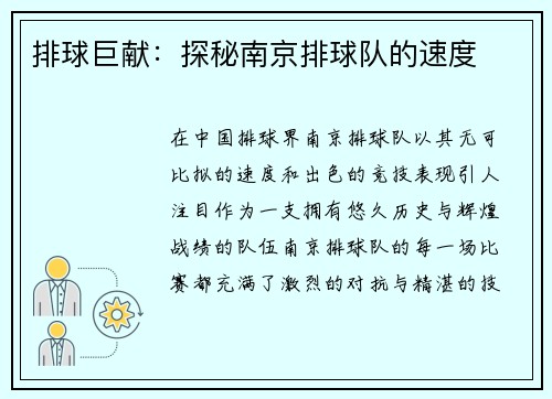 排球巨献：探秘南京排球队的速度