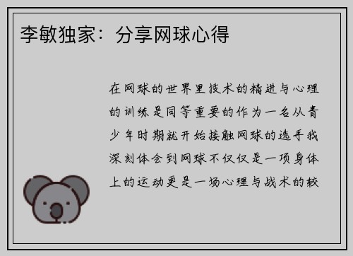 李敏独家：分享网球心得