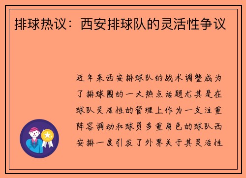 排球热议：西安排球队的灵活性争议