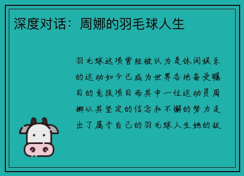 深度对话：周娜的羽毛球人生