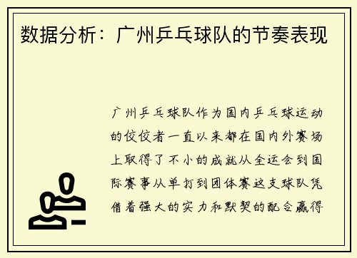 数据分析：广州乒乓球队的节奏表现