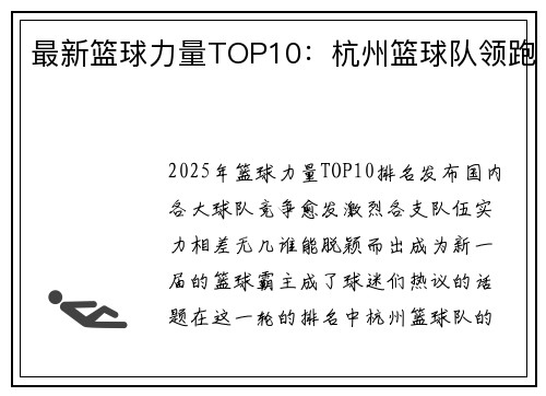最新篮球力量TOP10：杭州篮球队领跑