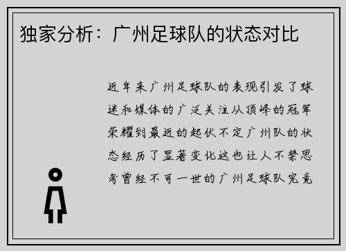 独家分析：广州足球队的状态对比