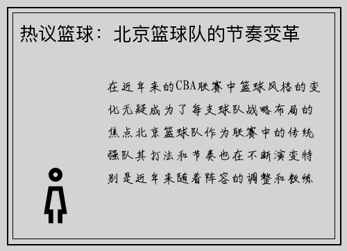 热议篮球：北京篮球队的节奏变革
