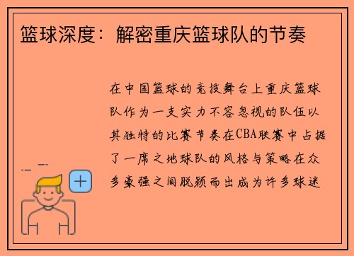 篮球深度：解密重庆篮球队的节奏