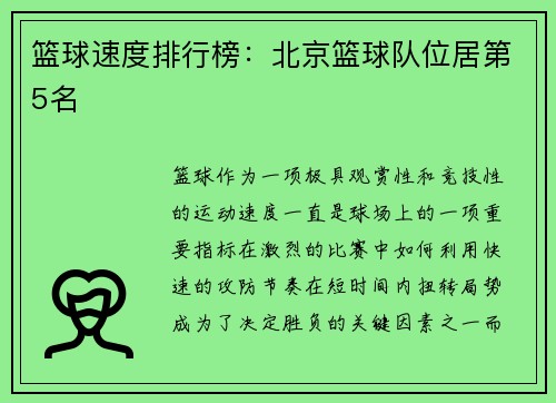 篮球速度排行榜：北京篮球队位居第5名