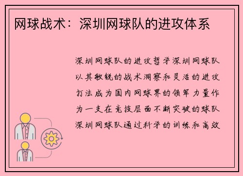 网球战术：深圳网球队的进攻体系