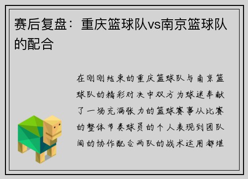 赛后复盘：重庆篮球队vs南京篮球队的配合