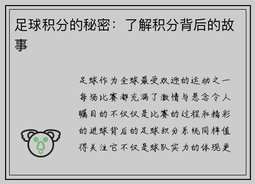 足球积分的秘密：了解积分背后的故事