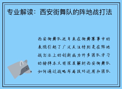 专业解读：西安街舞队的阵地战打法