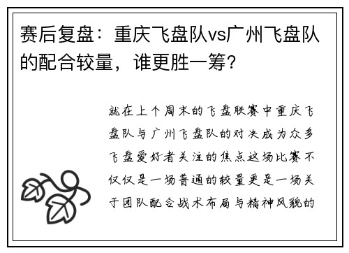 赛后复盘：重庆飞盘队vs广州飞盘队的配合较量，谁更胜一筹？
