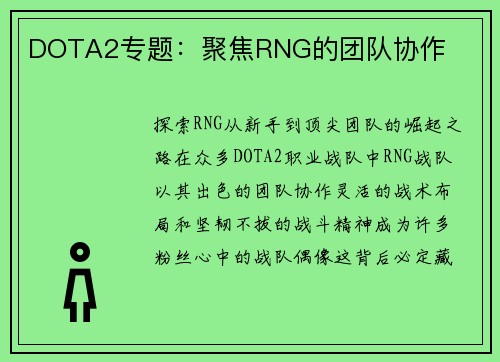 DOTA2专题：聚焦RNG的团队协作