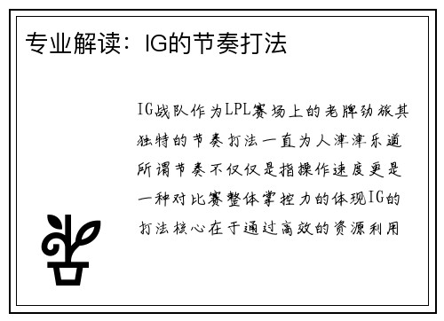 专业解读：IG的节奏打法