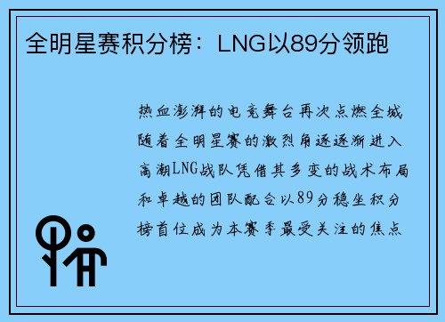 全明星赛积分榜：LNG以89分领跑