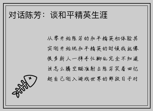 对话陈芳：谈和平精英生涯