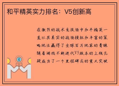 和平精英实力排名：V5创新高
