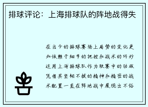 排球评论：上海排球队的阵地战得失