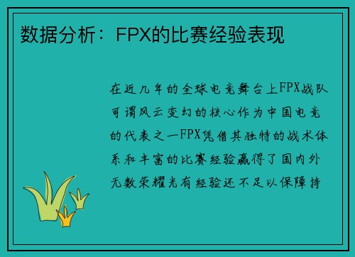 数据分析：FPX的比赛经验表现