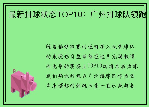 最新排球状态TOP10：广州排球队领跑