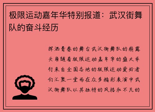 极限运动嘉年华特别报道：武汉街舞队的奋斗经历