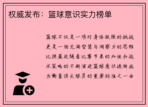 权威发布：篮球意识实力榜单