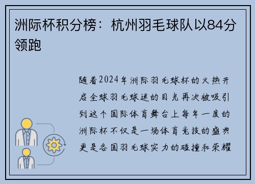 洲际杯积分榜：杭州羽毛球队以84分领跑
