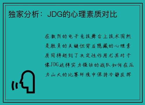 独家分析：JDG的心理素质对比