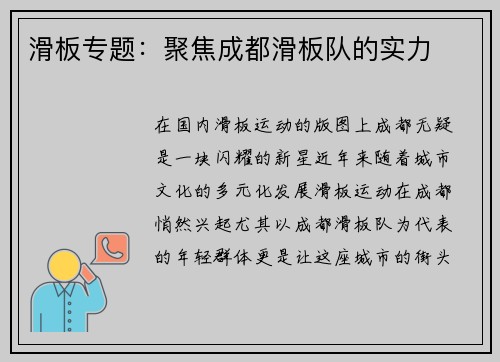 滑板专题：聚焦成都滑板队的实力