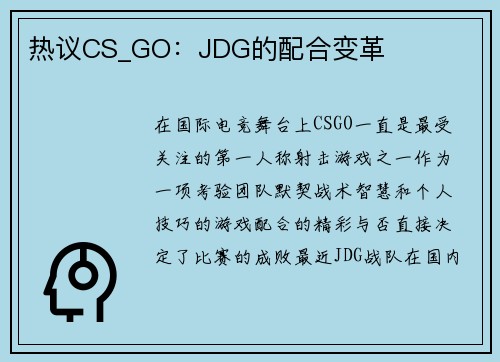 热议CS_GO：JDG的配合变革