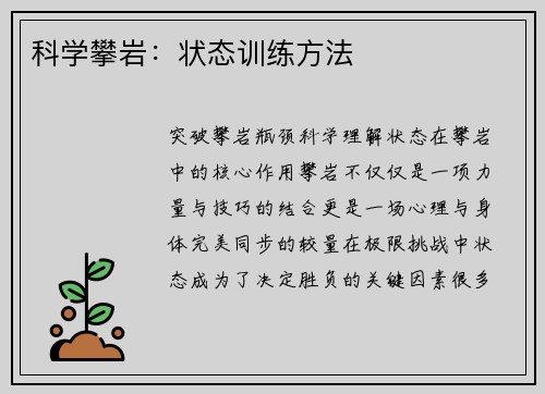 科学攀岩：状态训练方法