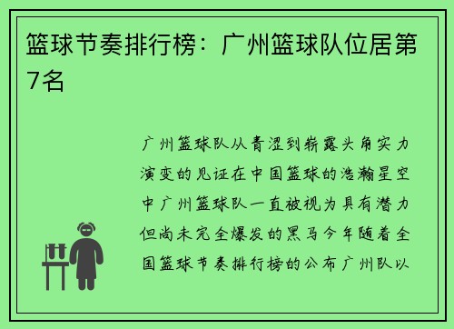 篮球节奏排行榜：广州篮球队位居第7名