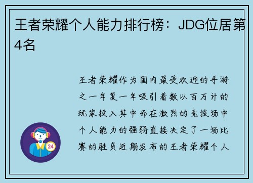 王者荣耀个人能力排行榜：JDG位居第4名