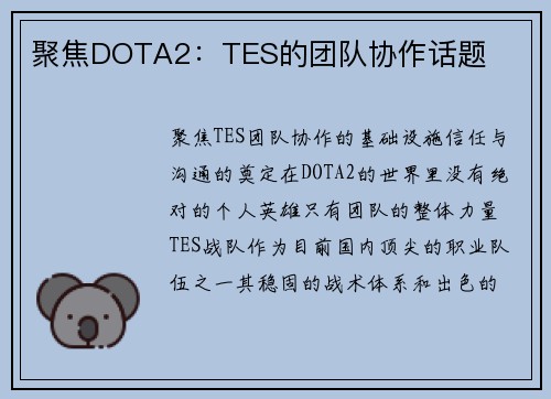 聚焦DOTA2：TES的团队协作话题