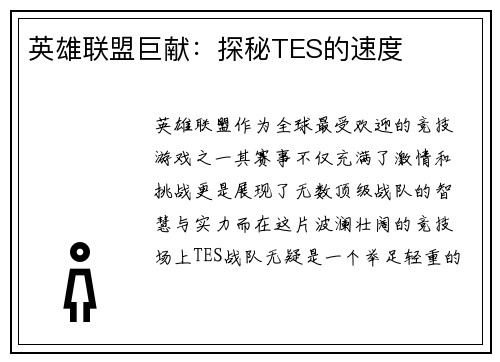 英雄联盟巨献：探秘TES的速度