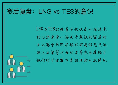 赛后复盘：LNG vs TES的意识