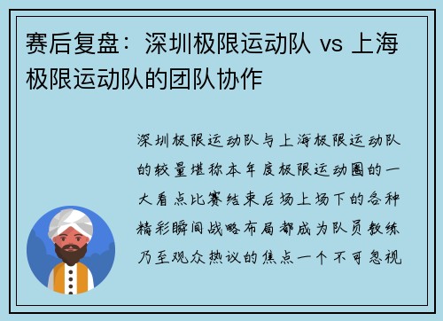 赛后复盘：深圳极限运动队 vs 上海极限运动队的团队协作