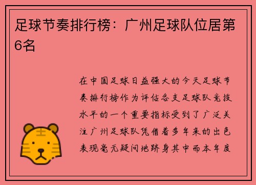 足球节奏排行榜：广州足球队位居第6名